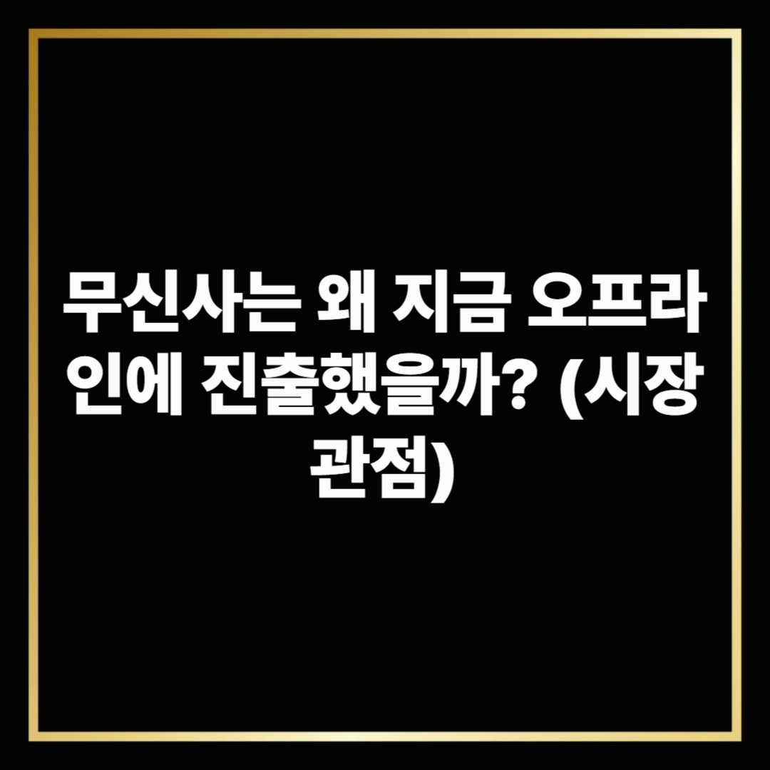 무신사는 왜 지금 오프라인에 진출했을까? (시장 관점)