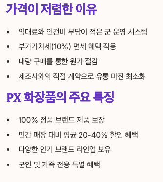 PX 화장품이란 무엇인가 섹션 정리 - 저렴한 이유와 화장품 주요 특징