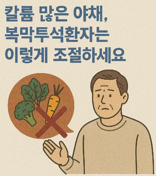 칼륨 많은 야채, 복막투석환자는 이렇게 조절하세요