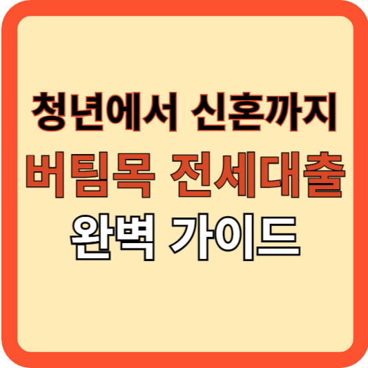 청년에서 신혼까지, 버팀목 전세자금 대출 완벽 가이드