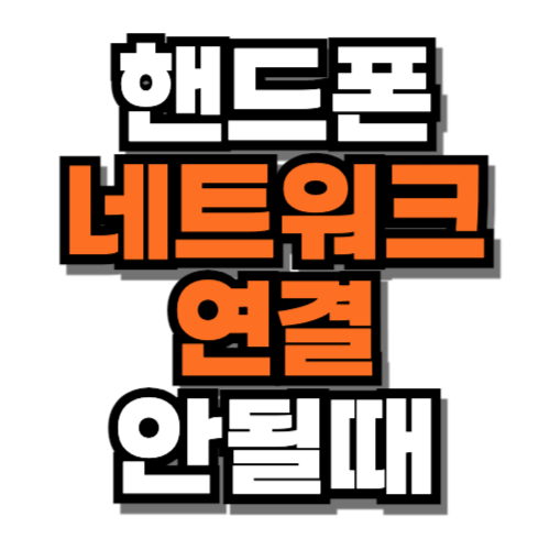 핸드폰 네트워크 연결이 안될때