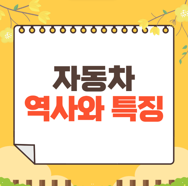 자동차 역사와 가격, 제원, 연비: 자동차의 모든 것