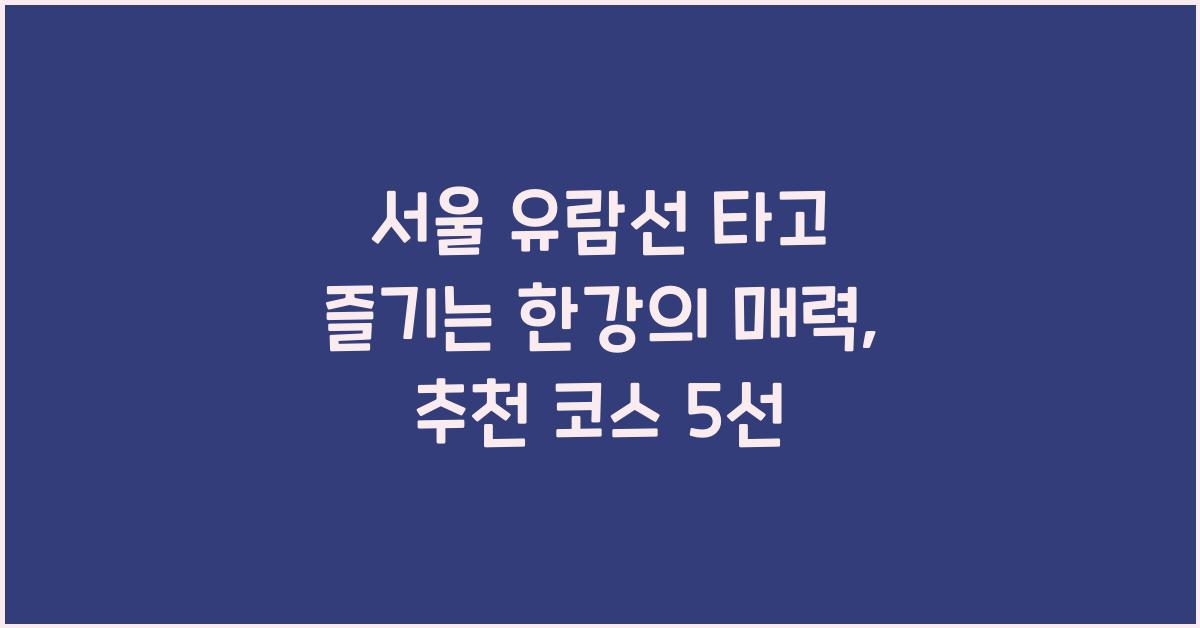 서울 유람선