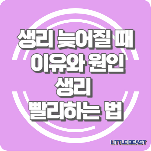 생리 늦어질 때&#44; 늦어지는 이유