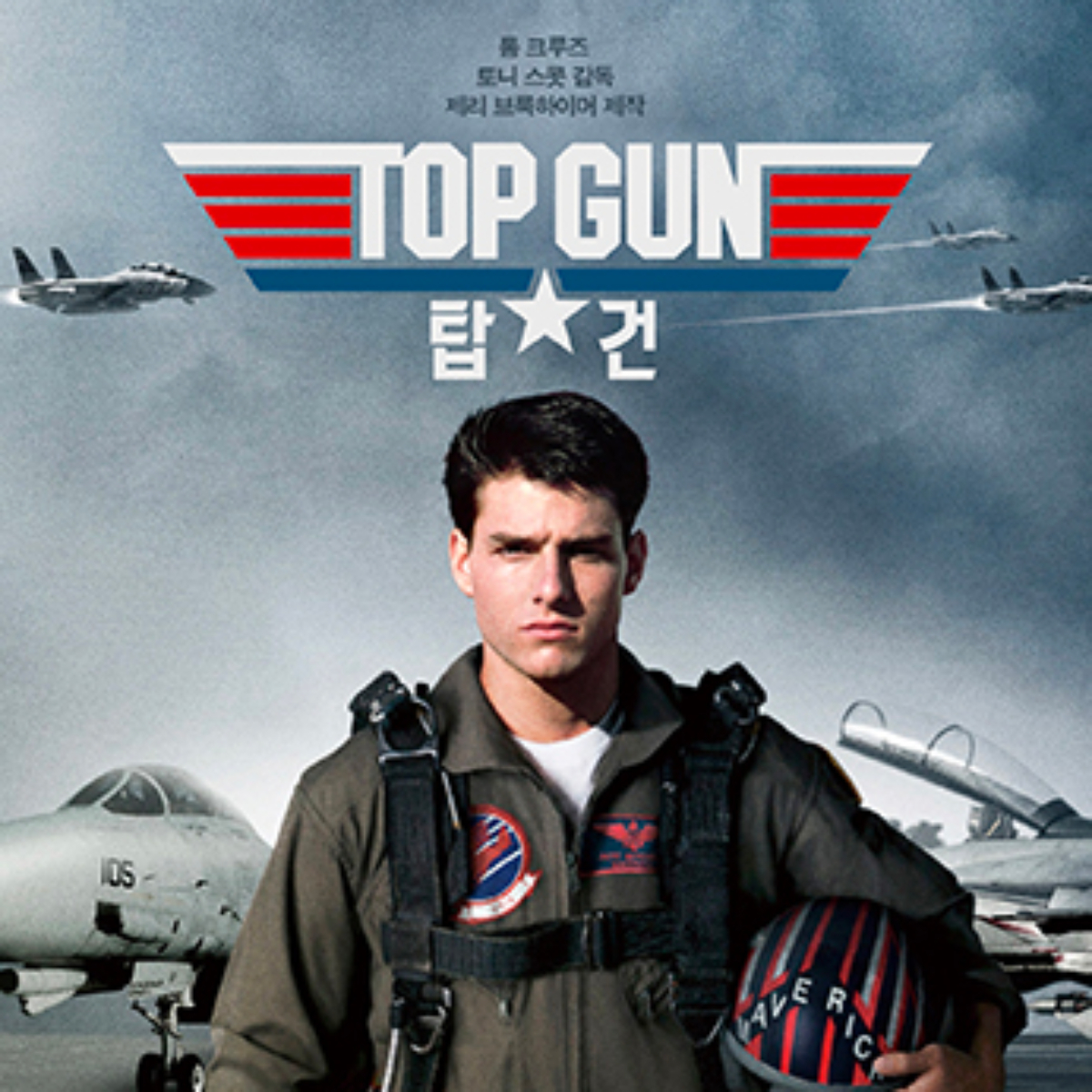 탑건 매버릭 톰크루즈 캐스팅