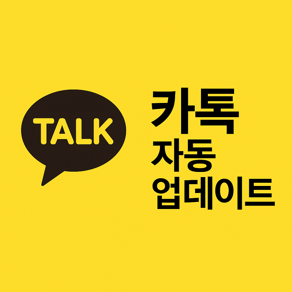 카톡 자동 업데이트 설정 방법