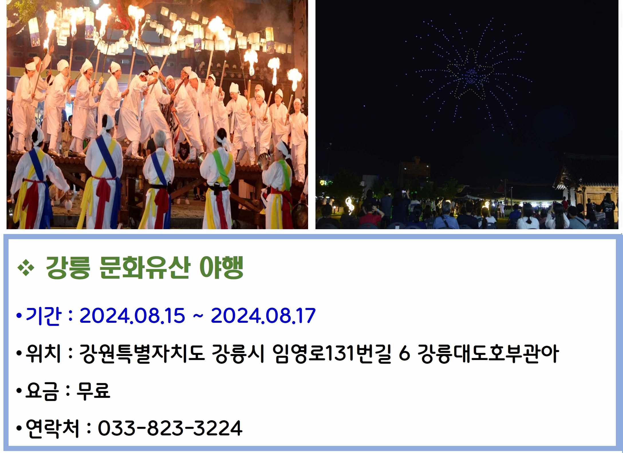 강릉 문화유산 야행