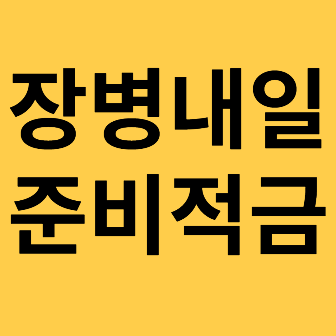 장병내일준비적금