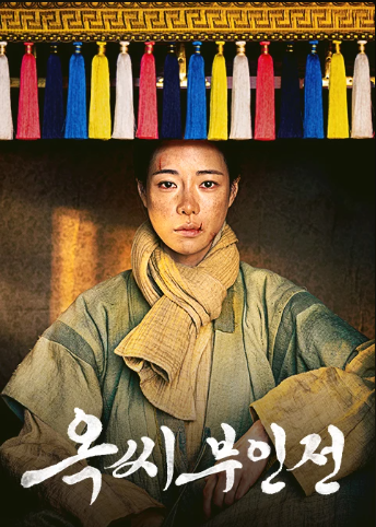 옥씨부인전 재방송