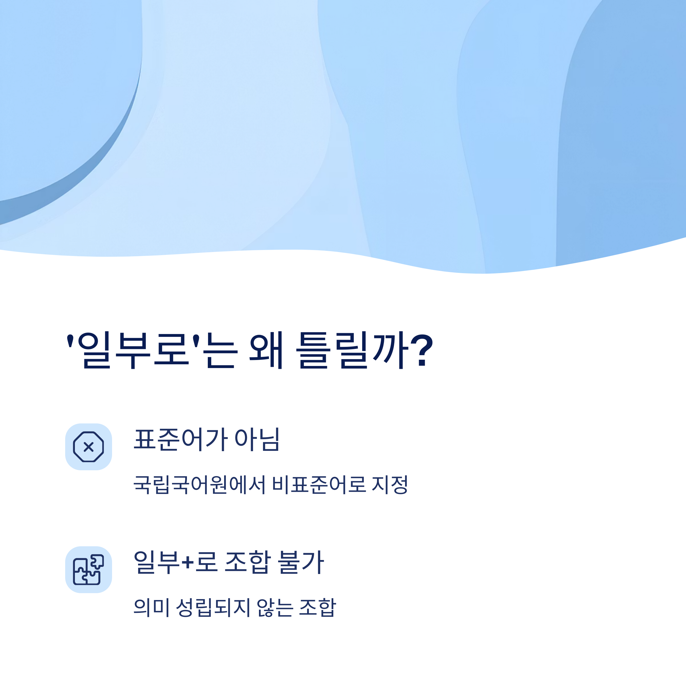 '일부로'는 왜 틀릴까?