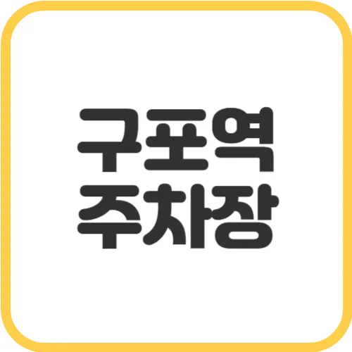 구포역-주차장