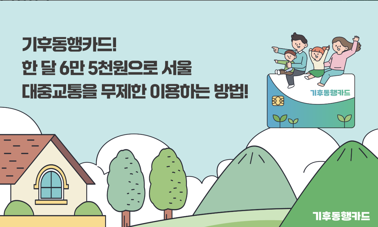 기후동행카드 신청방법, 기후동행카드 사용법