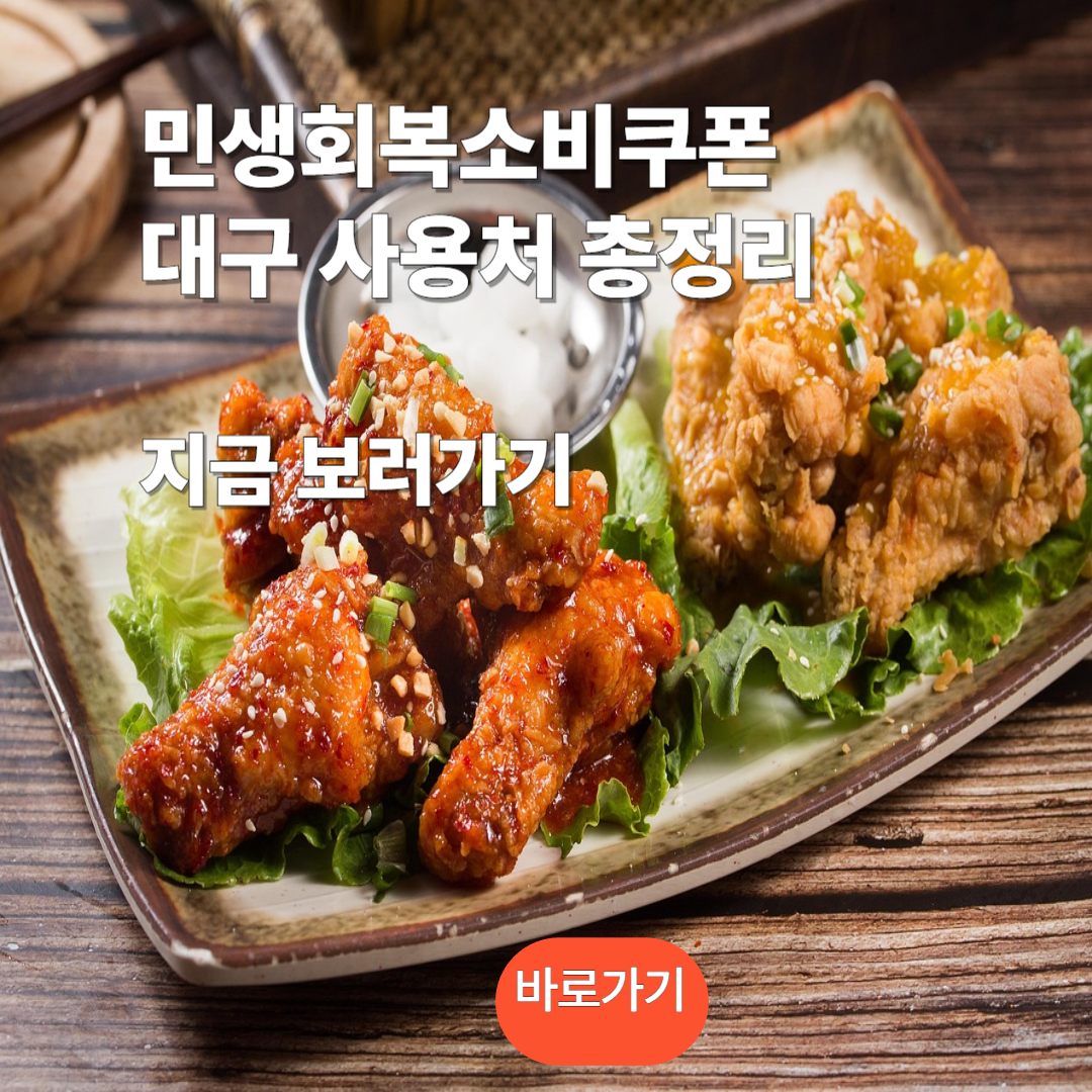 민생회복소비쿠폰 대구 사용처 보러가기