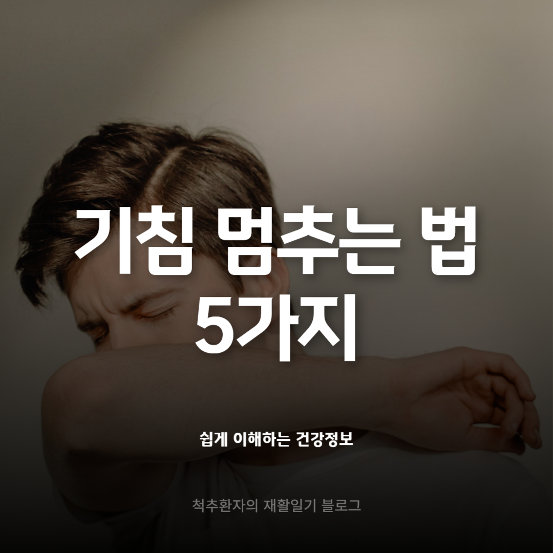 기침-멈추는-법