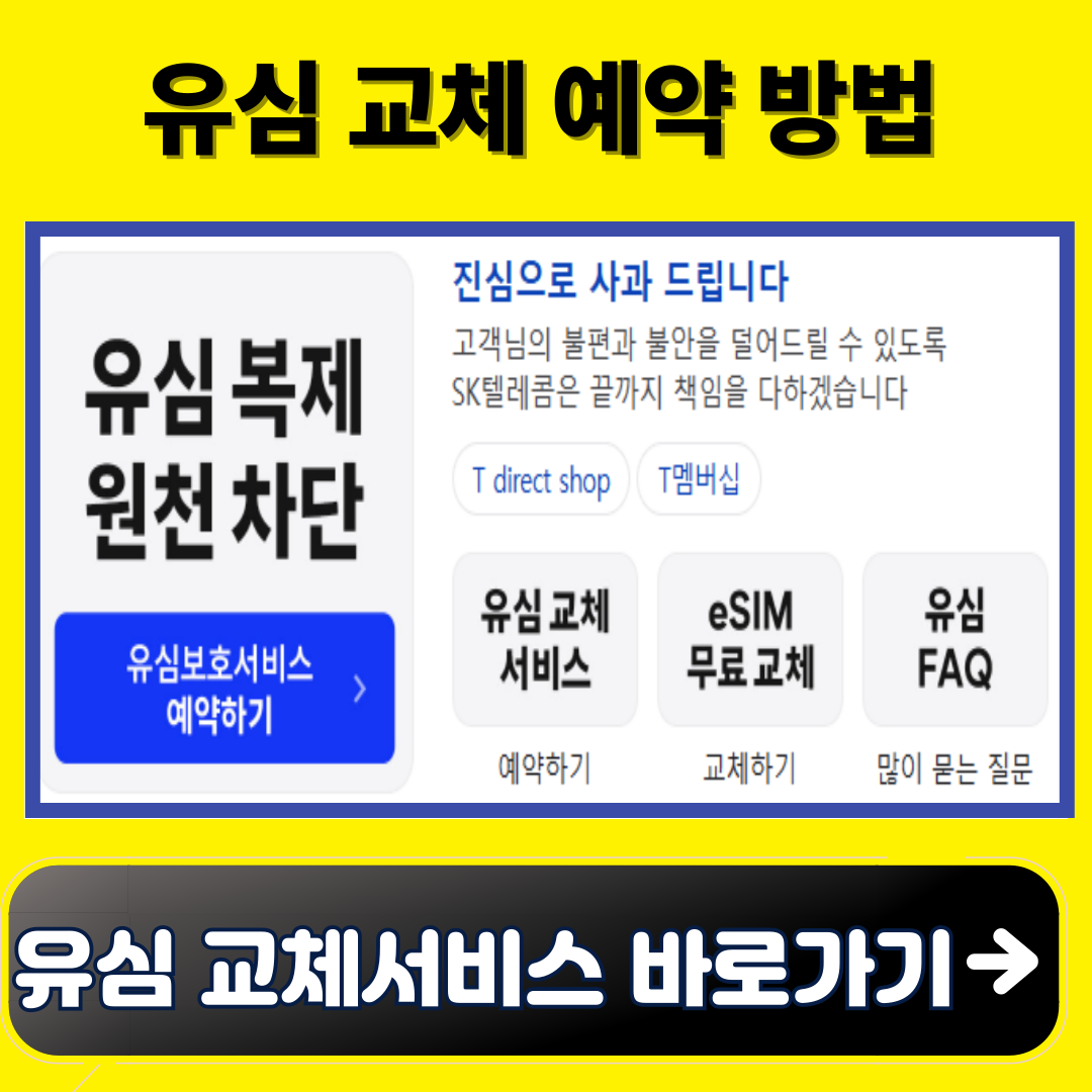 유심 교체 예약 방법