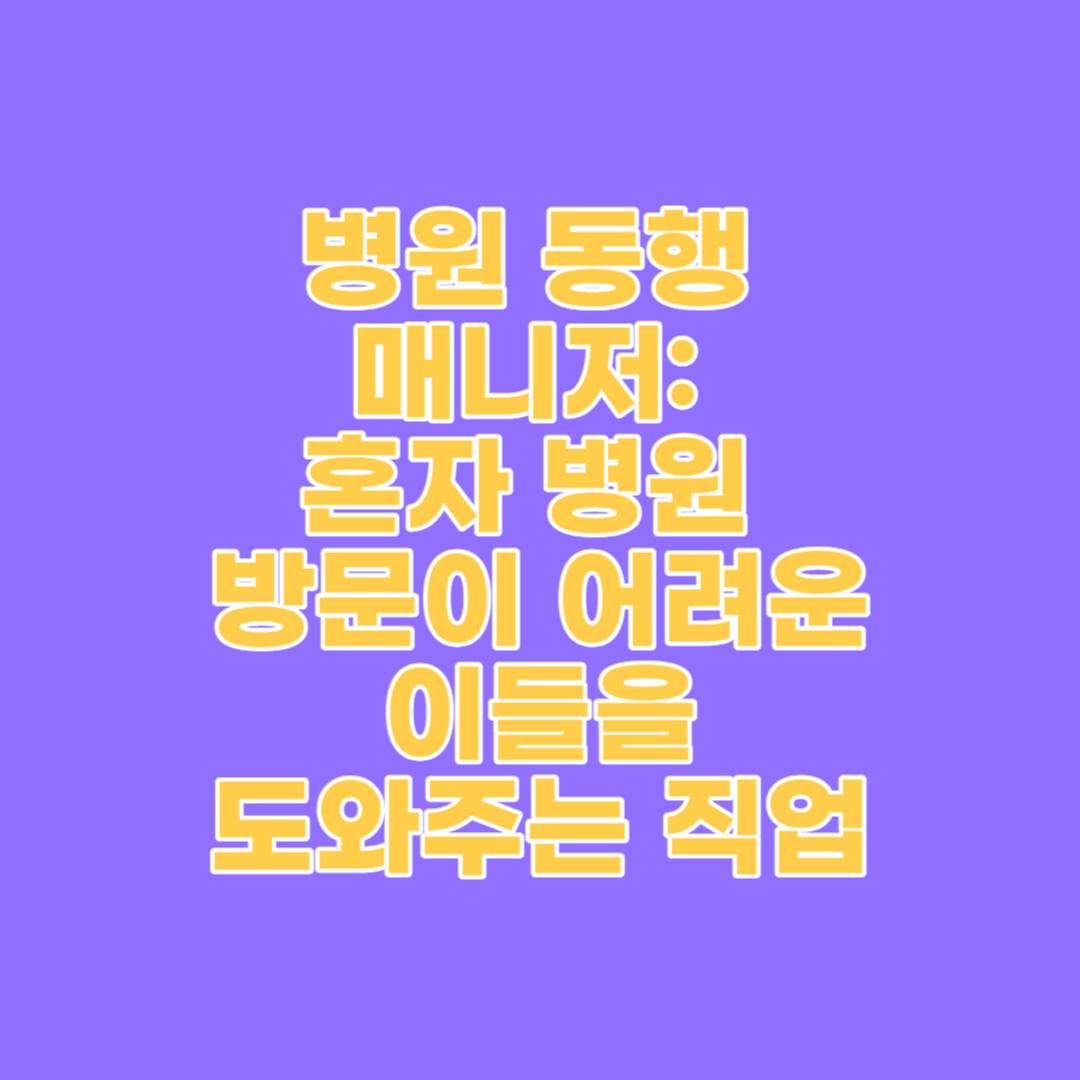 병원 동행 매니저