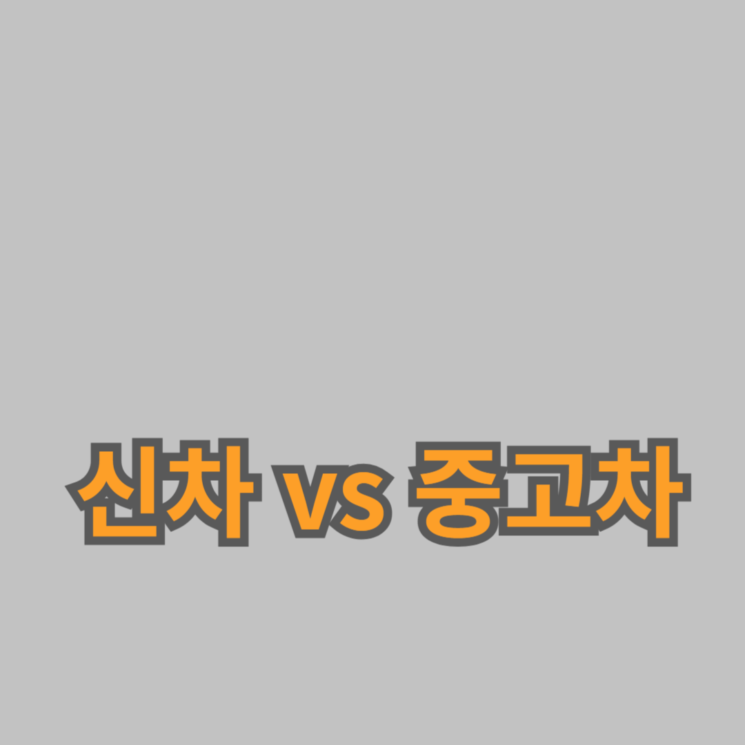 신차 vs 중고차: 장단점 비교