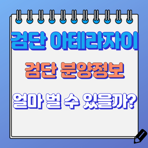 검단 아테라자이 청약