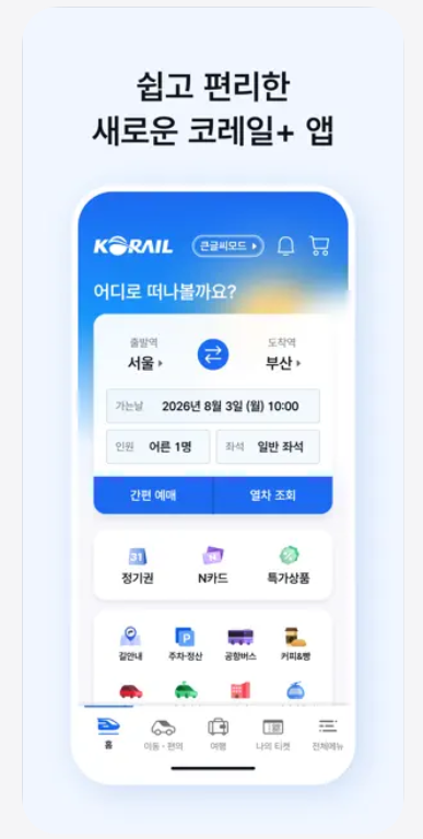 코레일톡 어플 다운로드