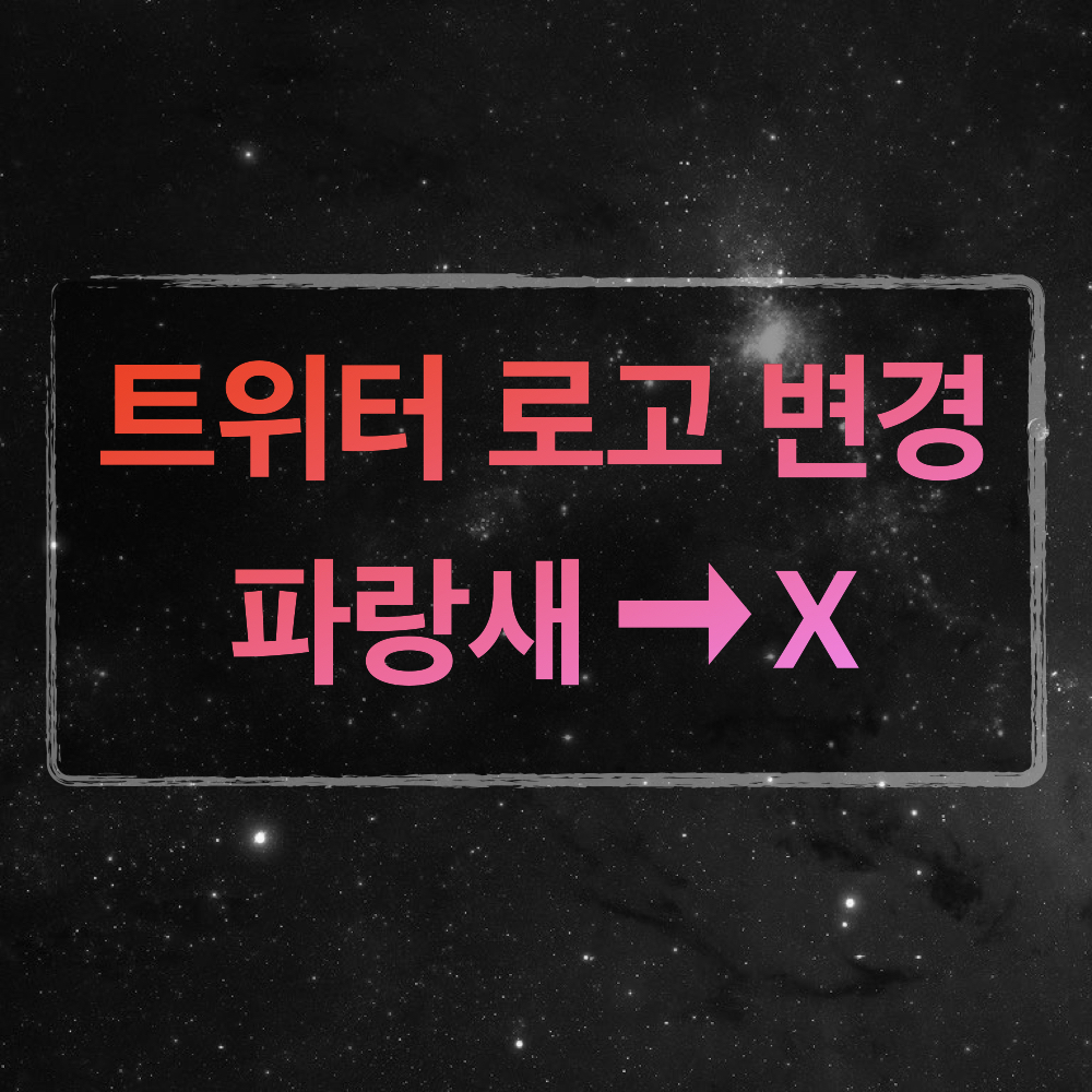 트위터_로고_변경