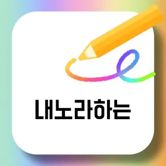 내노라 내로라 내로라하는 내로라하는 맞춤법 뜻_14