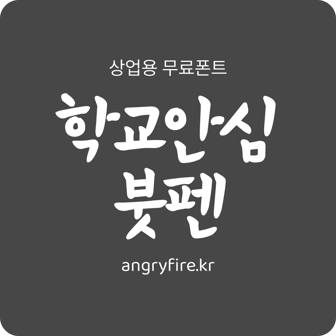 학교안심 붓펜