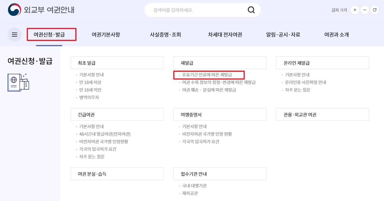 유효기간 만료에 따른 여권 재발급 절차 안내 페이지