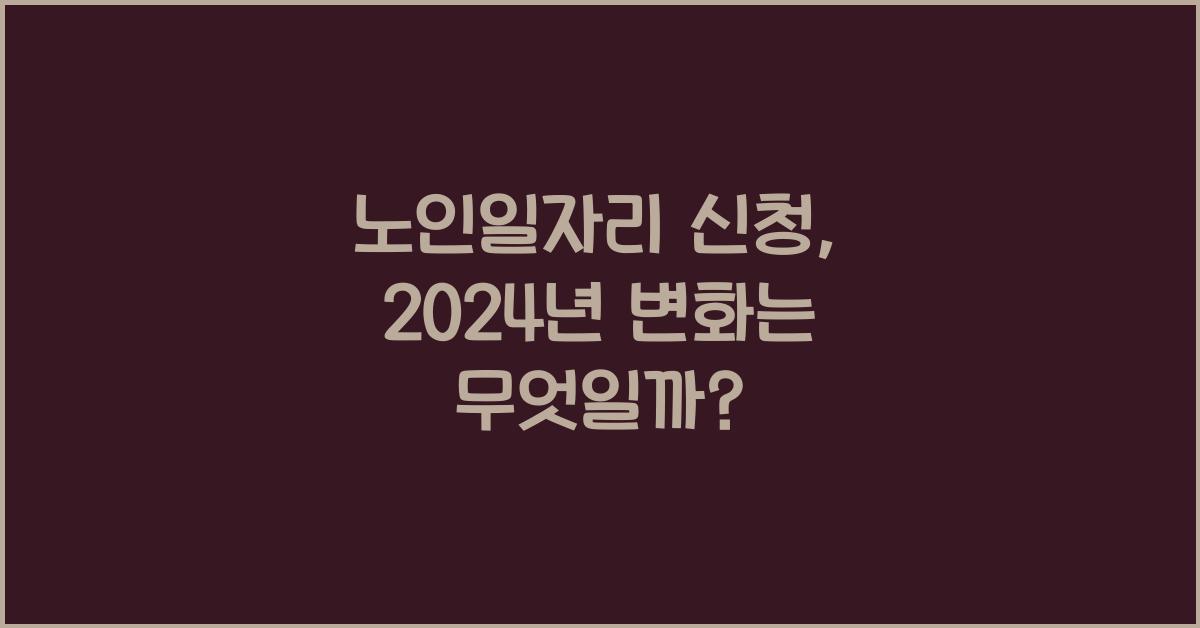 노인일자리 신청