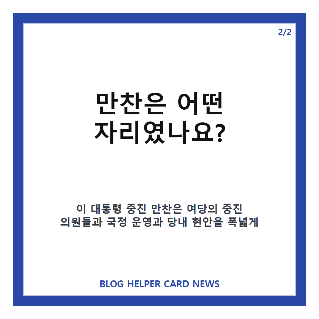 이 대통령 중진 만찬, 여당 중진에 당부한 통합&middot;민생&middot;개혁 메시지 카드뉴스 3