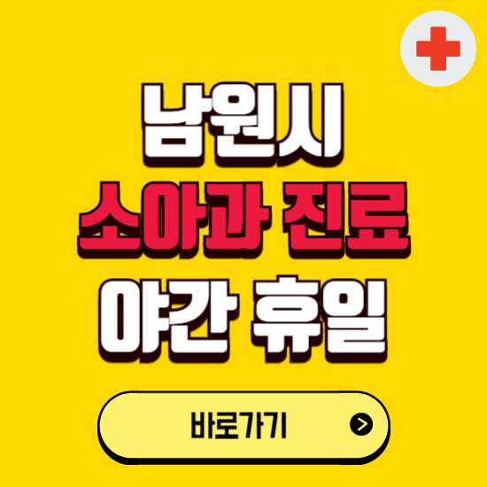 남원시 야간 소아과 진료병원 찾기 ❘ 24시 일요일 주말 연휴 응급진료 추천 잘하는 곳