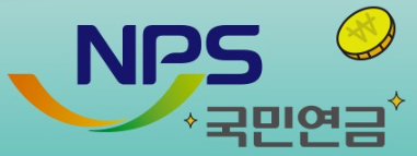 국민연금