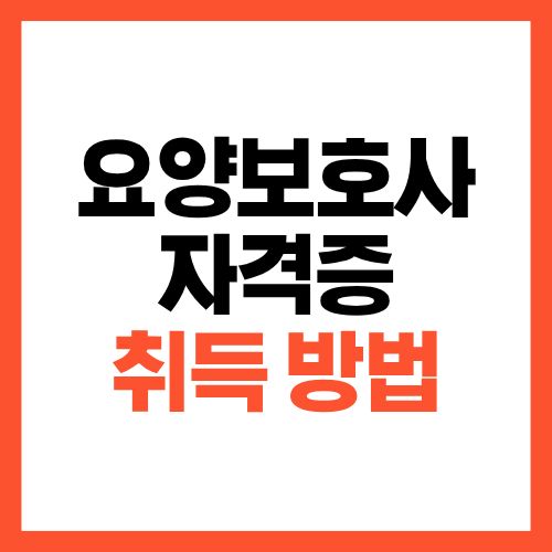 요양보호사 자격증 취득 방법