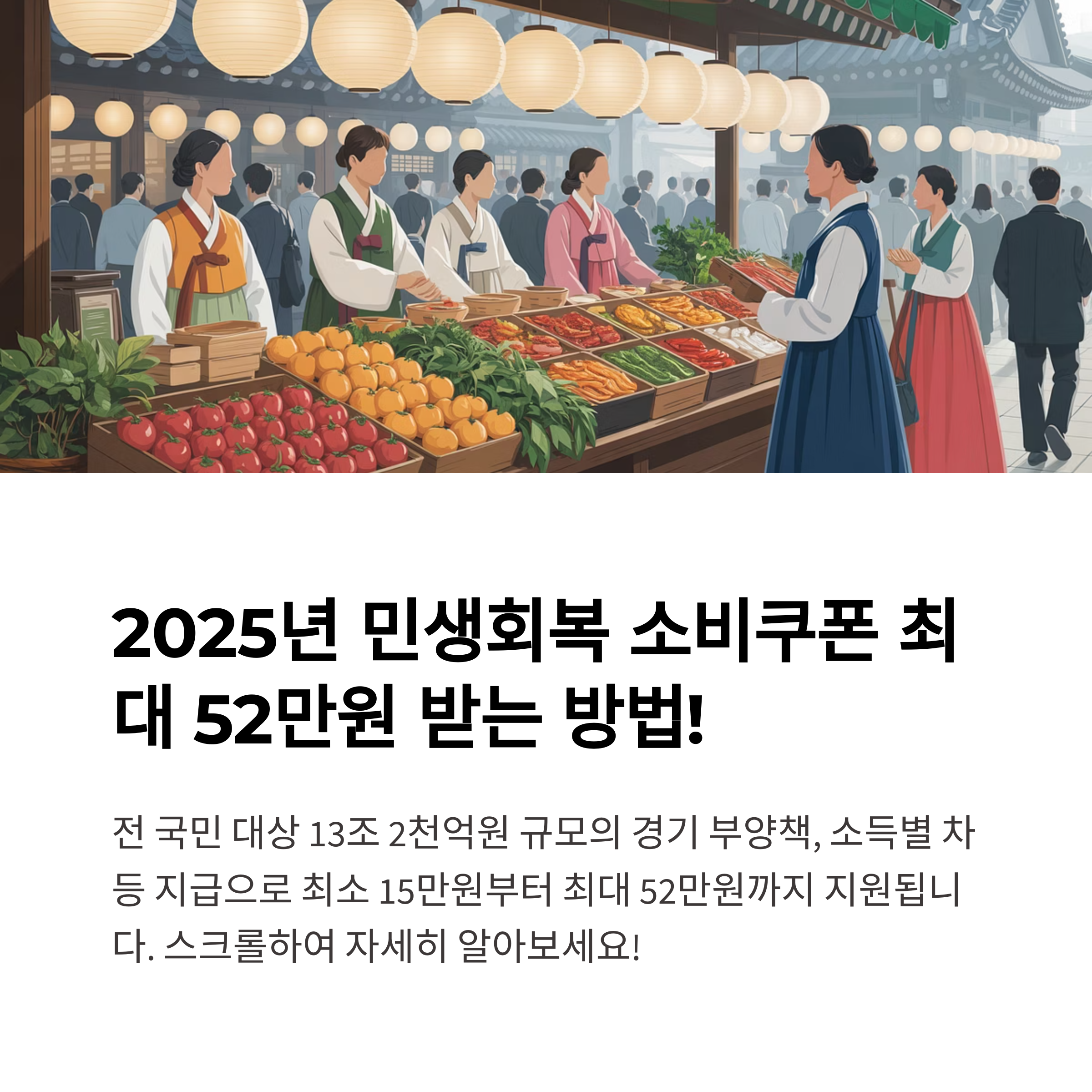 2025 민생회복 소비쿠폰 지급대상·금액·신청방법 완벽 총정리