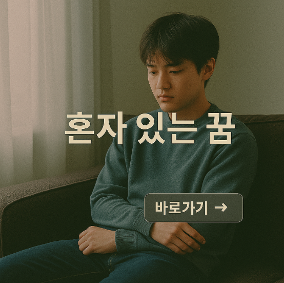 혼자 있는 꿈