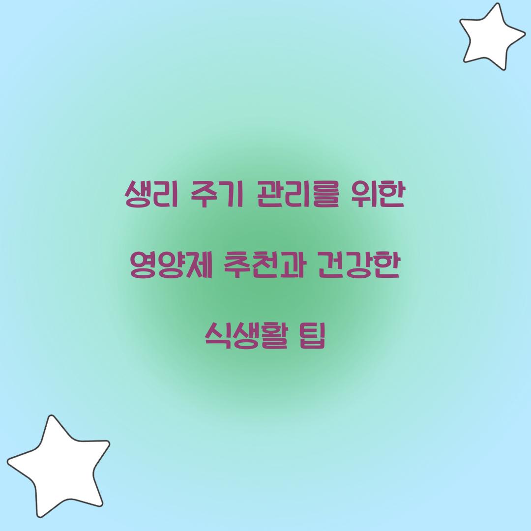 생리 주기 관리를 위한 영양제 추천