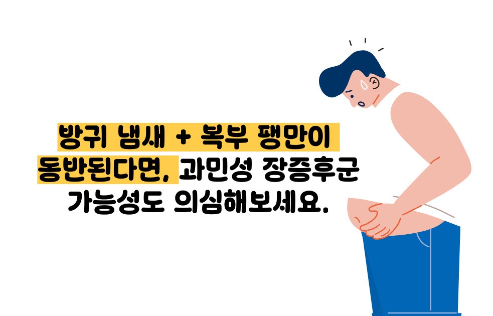 방귀 냄새가 심한 이유