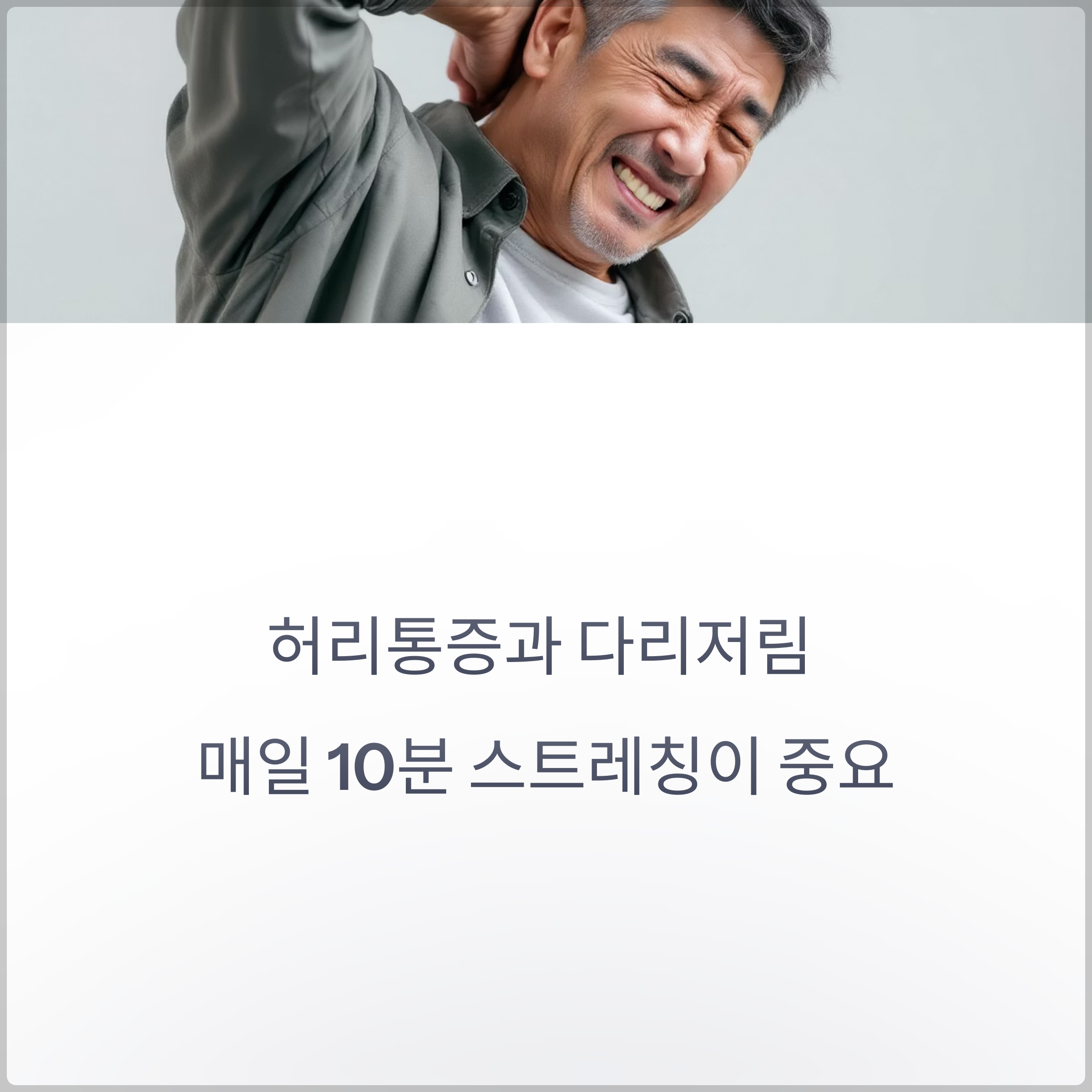 허리통증과 다리저림, 매일 10분 이 스트레칭으로 벗어나세요