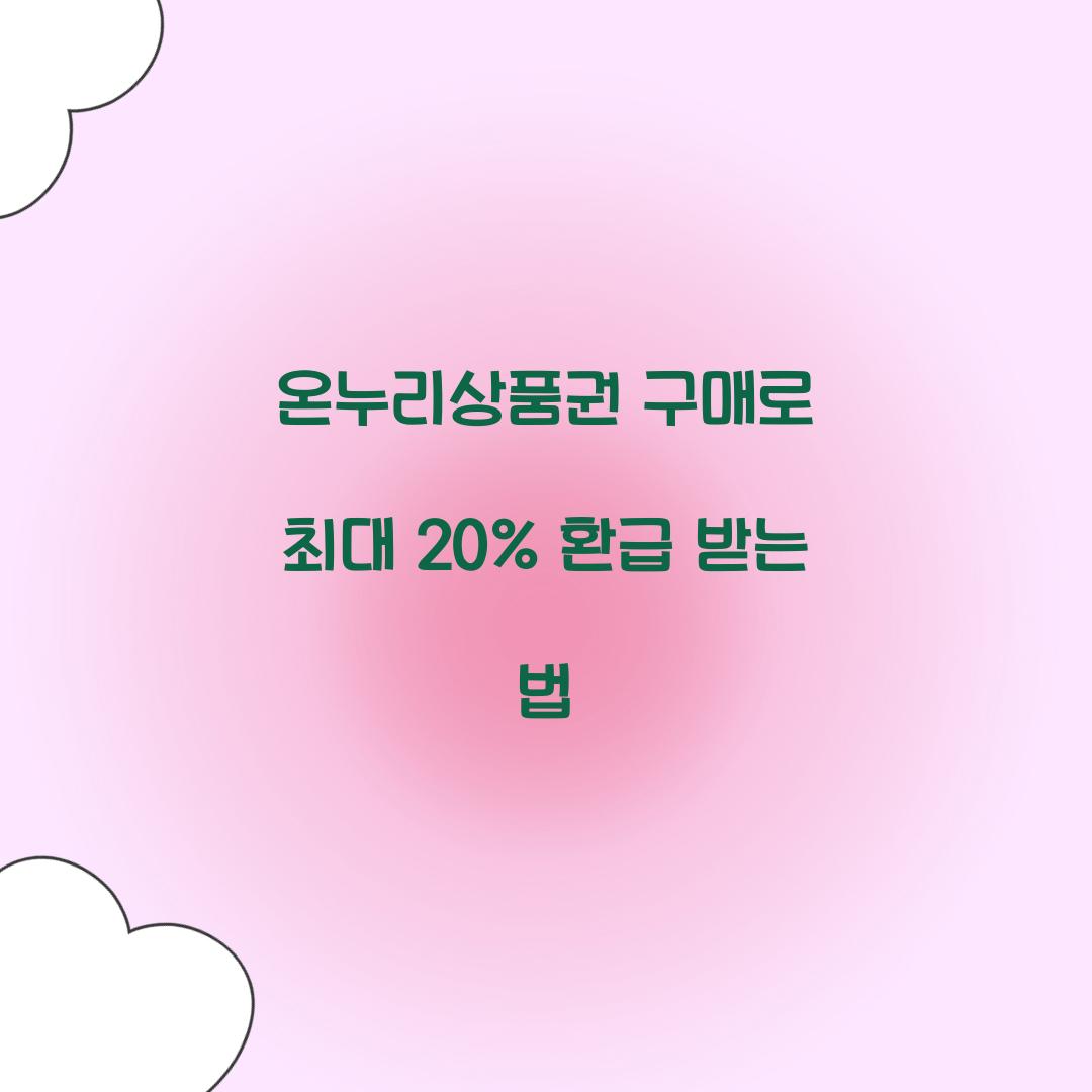 온누리상품권 구매