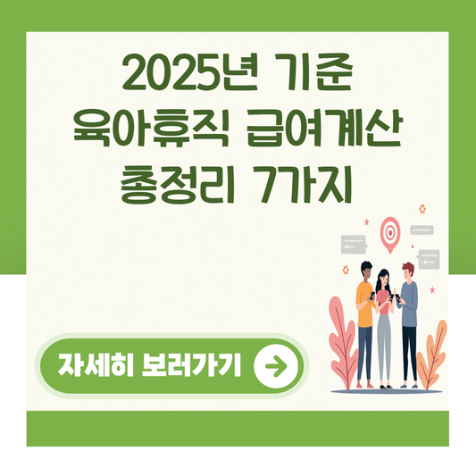 2025년 기준 육아휴직 급여계산 총정리 7가지 대표 이미지