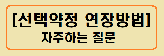 [선택약정 연장] 방법 및 자주하는 질문