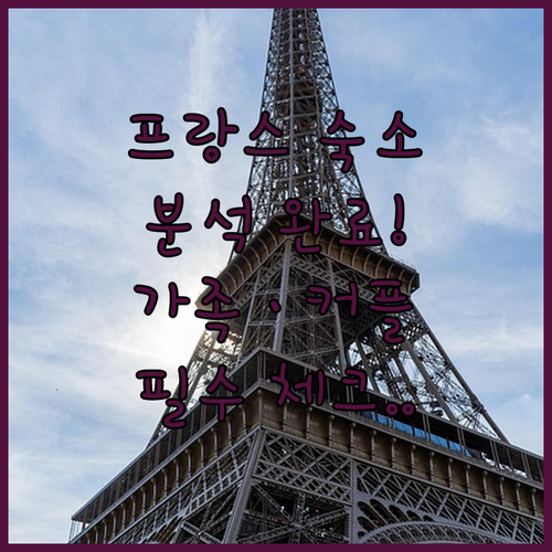 프랑스 가족 여행 및 커플 숙소 추천..