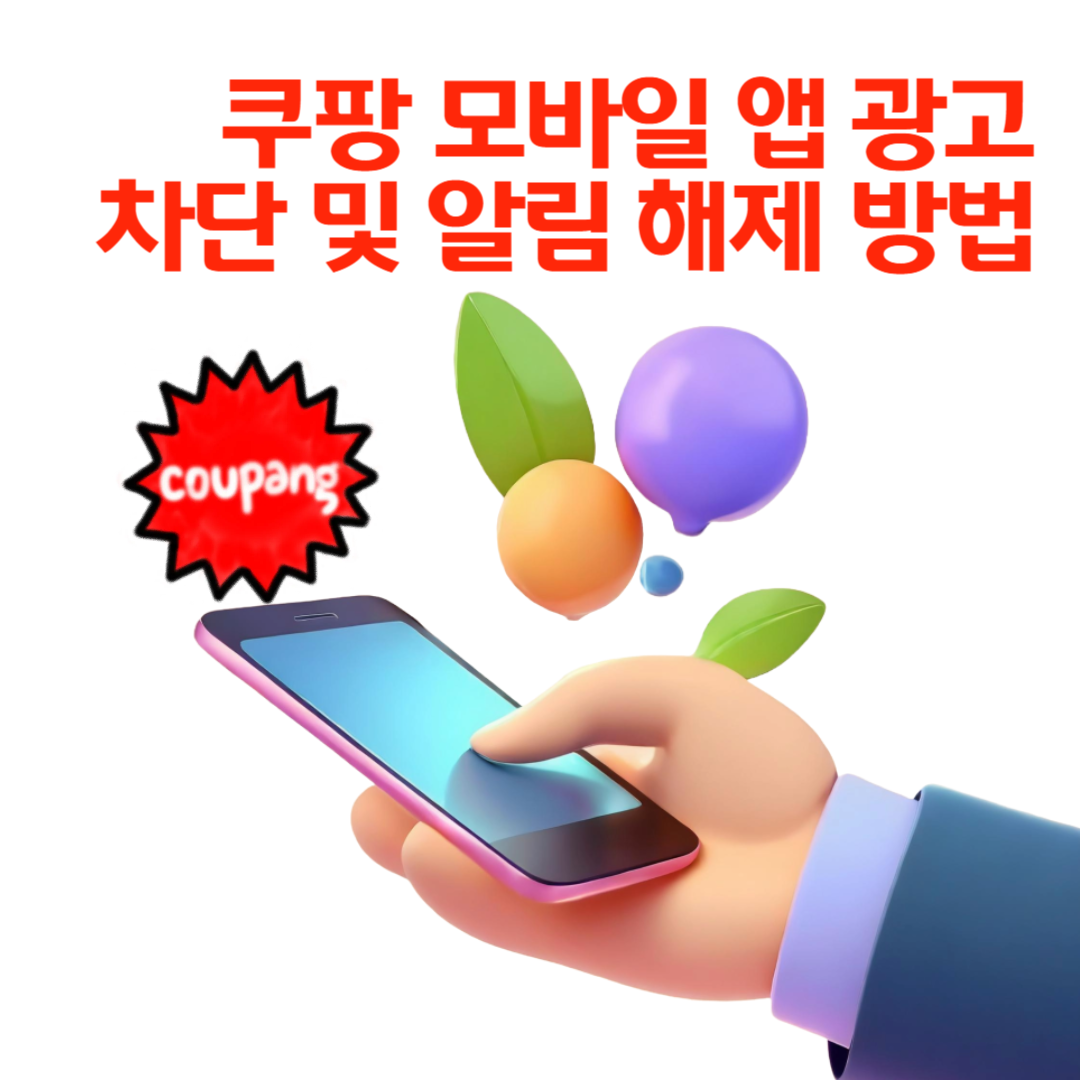 쿠팡 모바일 앱 광고 차단 및 알림 해제 방법 📱