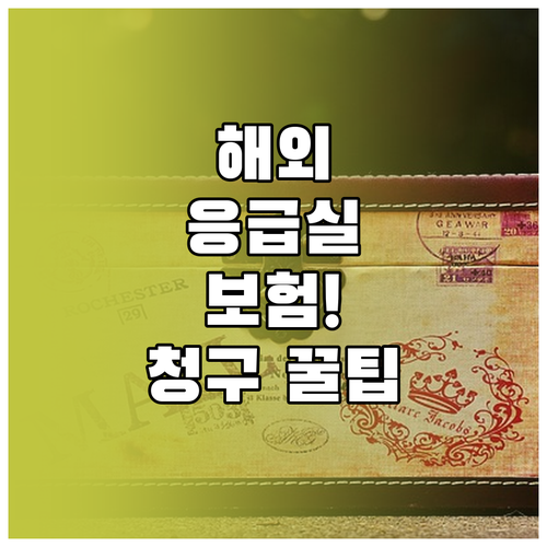 여행자보험 필수 보장 3가지 해외 의..