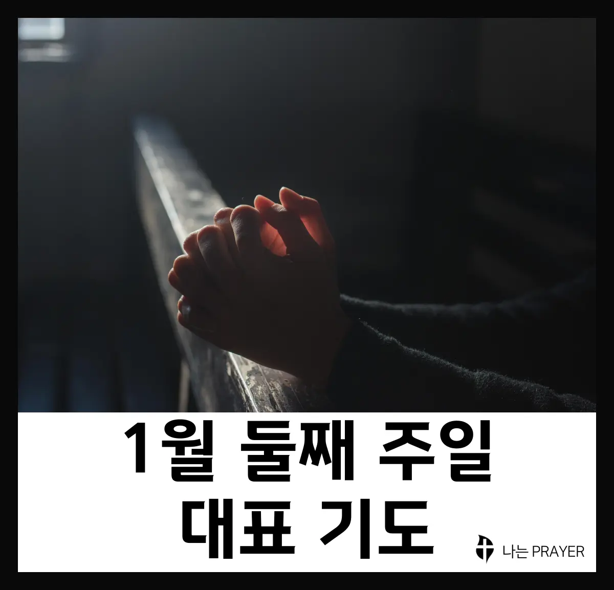대표기도문-모음-1월-둘째-주
