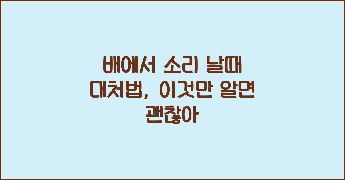 배에서 소리 날때 대처법