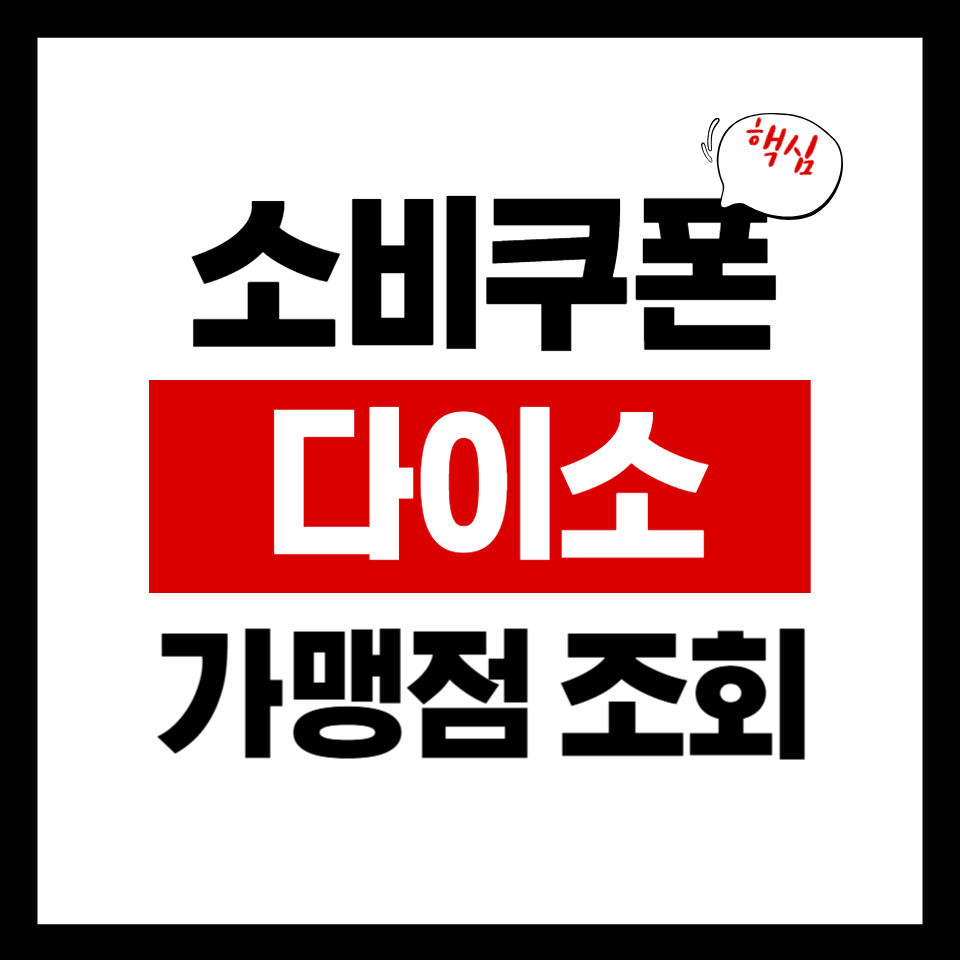 민생회복 소비쿠폰 사용처 다이소 가맹점 조회-모바일1