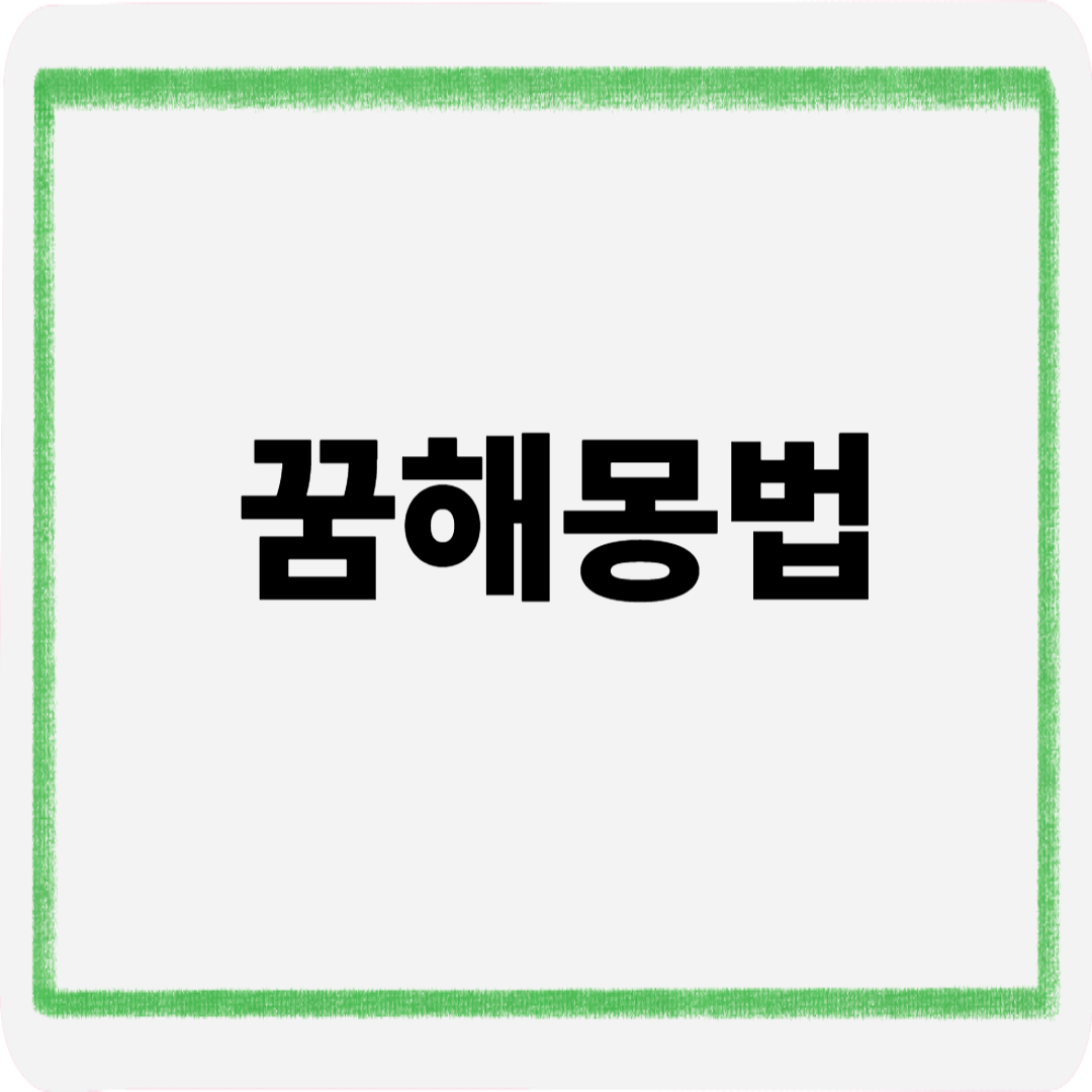 꿈해몽법