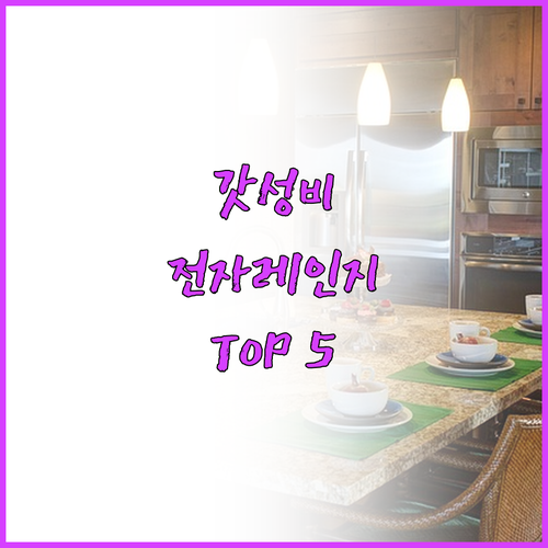 가성비 전자레인지 추천 Top 5! ..