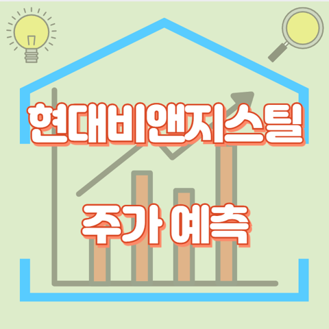 현대비앤지스틸_썸네일