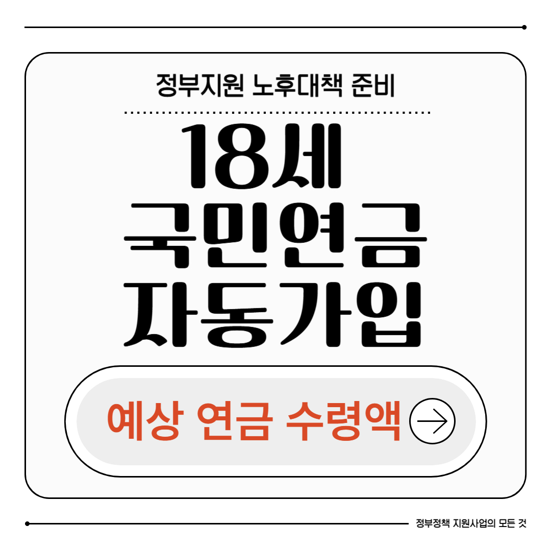 18세 국민연금 자동가입 예상 수령금액